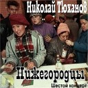 Тюханов Николай - Эмигрантское танго