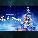 Sasha Music - Новогодняя СКОРО…