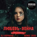 Dj Норман Remix 2020 - Анна Филипчук Любовь…