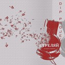 Visa feat D I P Project mp3c - Стреляй Acoustic Version