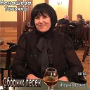 Татьяна Ненашева - Каким меня ты ядом напоила…