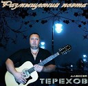 Терехов Алексей - Размышления поэта