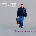 Сергей Матвеев - Неделимый на ноль
