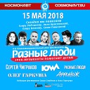 Разные Люди - Больше рок н ролла Live СПб 15 05…