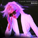 Таня Терешина - Виски ChinKong Production