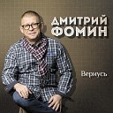 Дмитрий Фомин - Псих