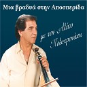 Alekos Polixronakis - An M Arnithis Kamia Fora Live