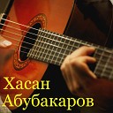 Хасан Абубакаров - А твои глаза рисуют…