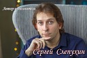 Сергей Слепухин - Скучаю я