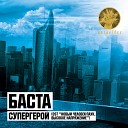 Баста - Супергерой Original mix