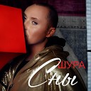 Шура - Сны Single 2018