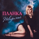 Планка - Невидимые