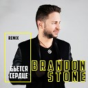 Brandon Stone - Бьется сердце Remix