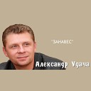 Александр Удача - Занавес
