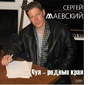 Сергей Маевский - Родные края