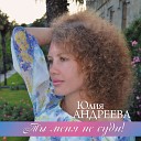 Юлия Андреева и группа… - Какая есть