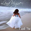Lena Vogue - Что есть любовь