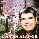 Сергей Азаров - Дорогой человек