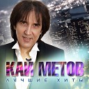 Кай Метов - Мне хорошо с тобой