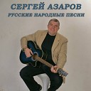Сергей Азаров - Ой мороз