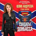 Юлия Андреева и группа… - Новороссия