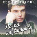 Сергей Азаров - Джентельмены удачи