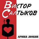 Виктор Салтыков - Армия любви