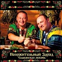 Положительный заряд - Славянская любовь