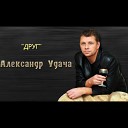 Александр Удача - Друг