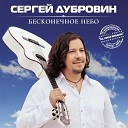 Дубровин Сергей - Мне другой такой не…