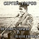 Сергей Азаров - Девчонки Не грустите