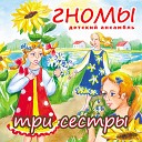 Детский ансамбль Гномы - Цветики