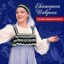 Шаврина Екатерина - Сапоги мои скрип да…