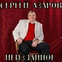 Сергей Азаров - Старый крест