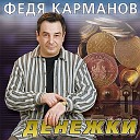 Александр Корманов - По старым адресам