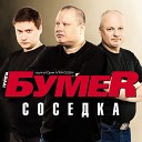 БумеR - Звезда любви