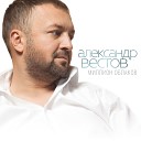 Александр Вестов - Позвони 2020