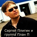 Сергей Плигин - Интернет