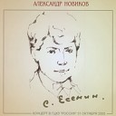 Александр Новиков - Сыпь гармоника