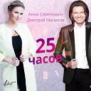 Анна Семенович и Дмитрий… - 25 Часов