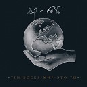 Tim Rocks - Мир это ты
