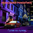 ПОДЪЕЗДНАЯ РОМАНТИКА - Выше крыши