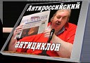 Николай Левашов - Антироссийский Антициклон…