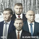 Каста - Голая правда