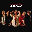 Без билета - Никогда не умирай New