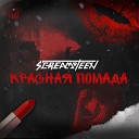 SCREAMTEEN - Красная помада