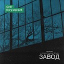Олег Богучарский - Сквозь туман