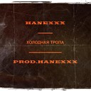 HANEXXX - Холодная тропа