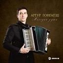 Артур Гонгапш - Свадебная