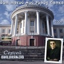 Вишняков Сергей - Жопа